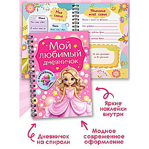 Мой любимый дневничок с наклейками