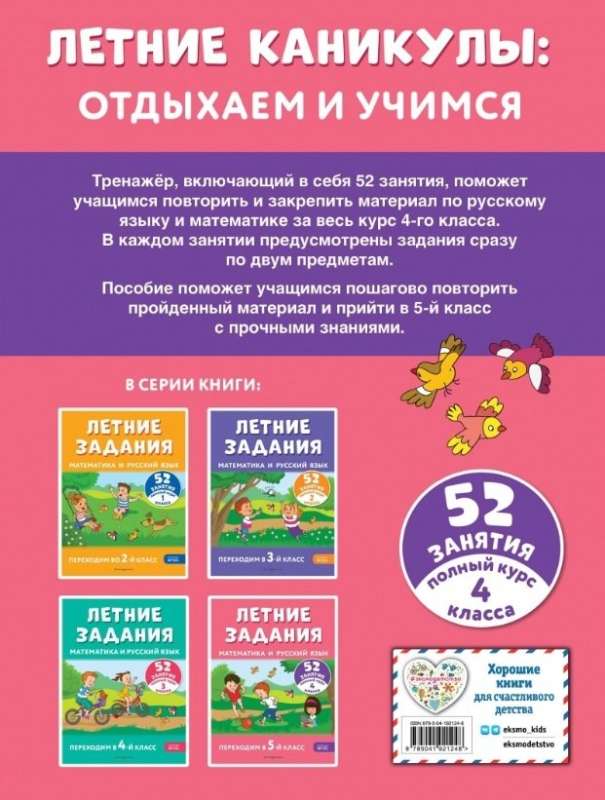 Vasaras uzdevumi. Matemātika un krievu valoda. Pārejam uz 5. klasi. 52 nodarbības