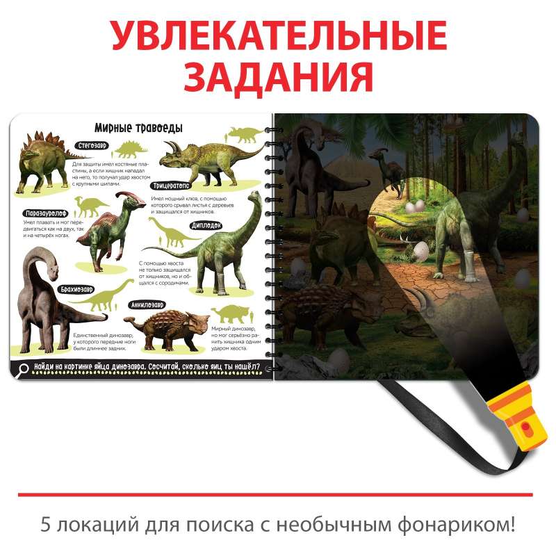 Noslēpumainā grāmata ar burvju lukturīti Dinolend