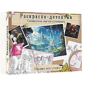 Pazudušā harmonija. Svētā vienradža maģija