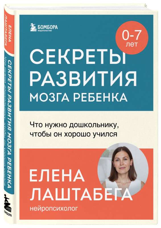 Секреты развития мозга ребенка. Что нужно дошкольнику, чтобы он хорошо учился