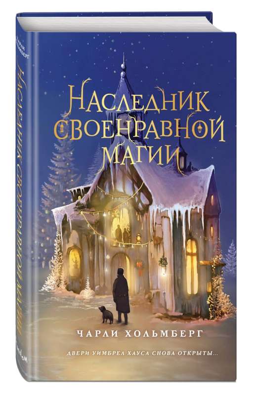 Mantojums savtīgās maģijas #2
