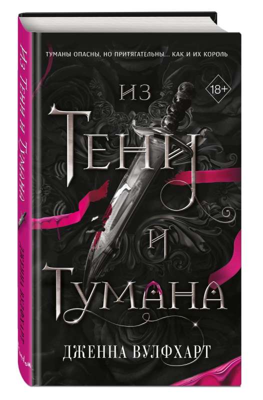 Из Тени и Тумана #1