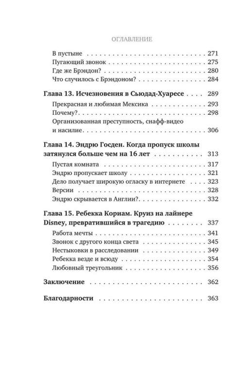 Исчезнувшие. Загадочные истории людей, которых так и не нашли