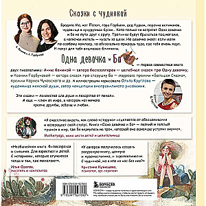 Одна девочка и Ба. Сказки с чудинкой