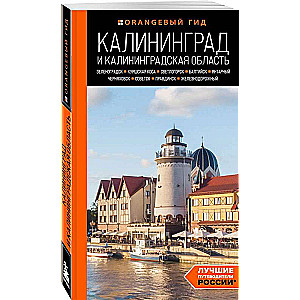 Kalinigrada un Kalinigradas apgabals: Zelenogradka, Kuršu kāpa, Svetlogorska, Baltiiska, Jantarņij, Černjahovska, Sovetsk, Pravidinska, Dzelzceļa...