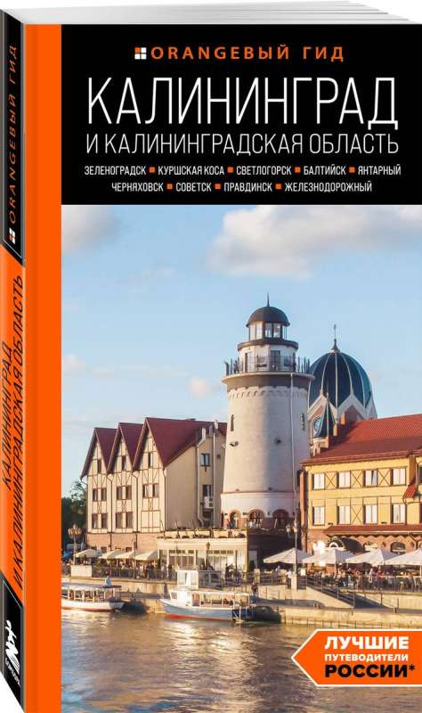 Kalinigrada un Kalinigradas apgabals: Zelenogradka, Kuršu kāpa, Svetlogorska, Baltiiska, Jantarņij, Černjahovska, Sovetsk, Pravidinska, Dzelzceļa...
