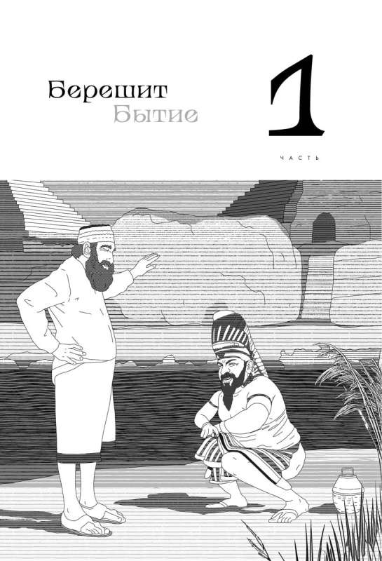 Нескромные смыслы Торы. Потаенные сокровища еврейского фольклора