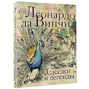 Сказки и легенды