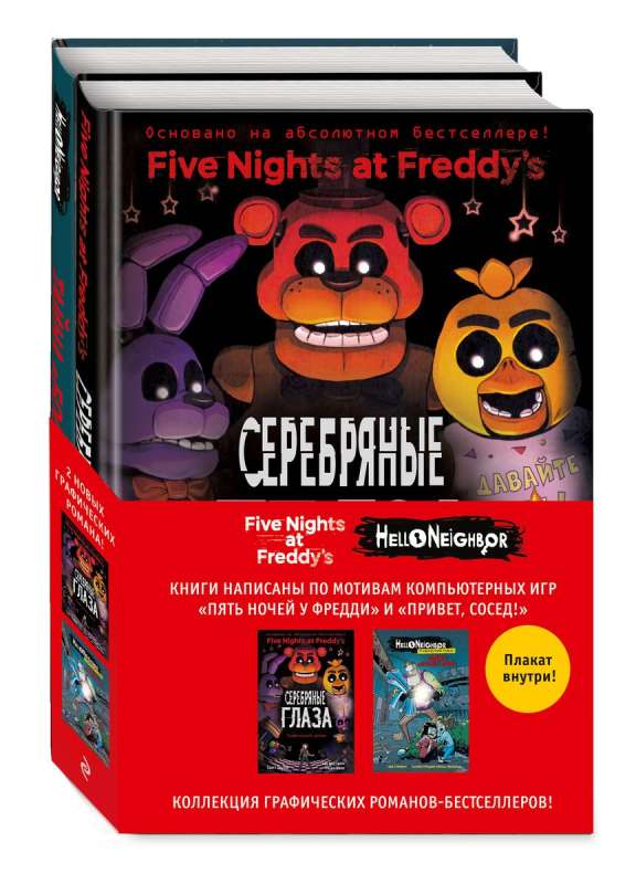Комплект из 2-х графических романов с плакатом. Пять ночей у Фредди и Hello Neighbor.