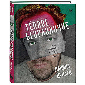 Siltā vienaldzība. Kā mīlēt ar prātu un bez sāpēm