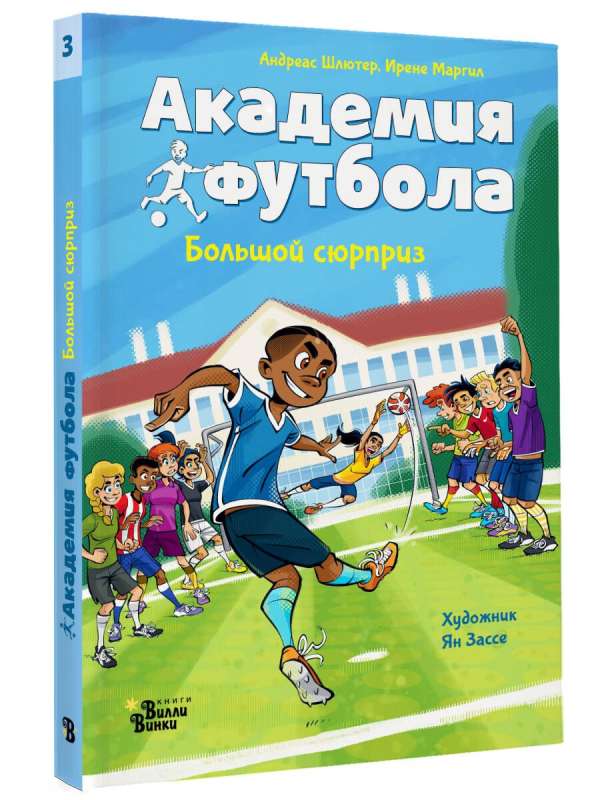 Futbola akadēmija. Liels pārsteigums