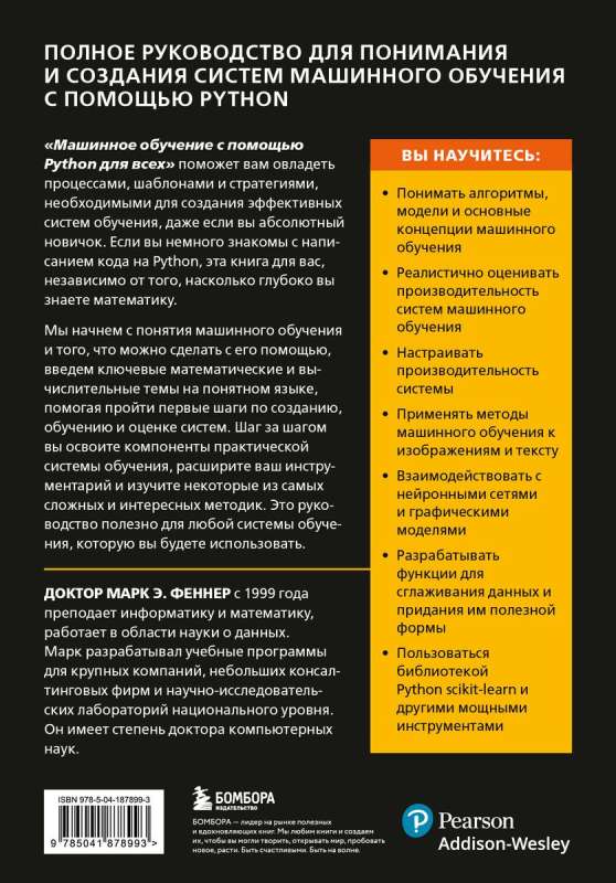 Mašīnmācība ar Python visiem. Ceļvedis mašīnmācības sistēmu izveidē: no pamatiem līdz jaudīgiem rīkiem
