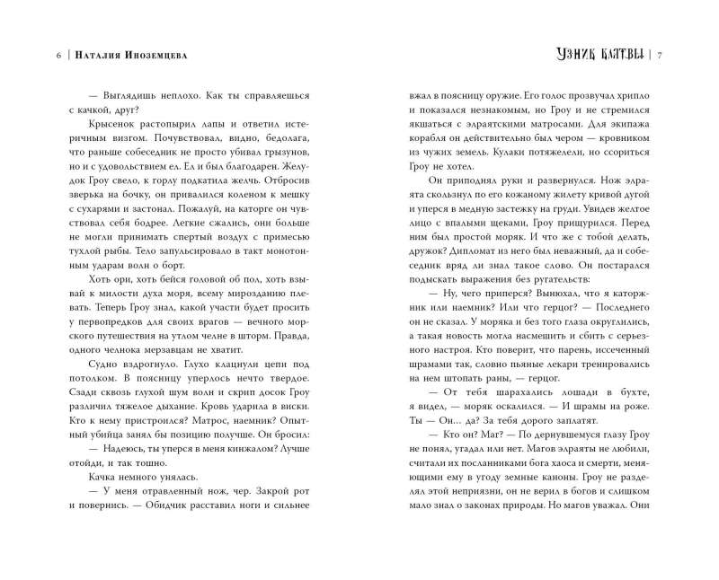 Узник клятвы. Шрамы