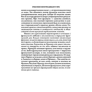 Французское искусство домашнего уюта