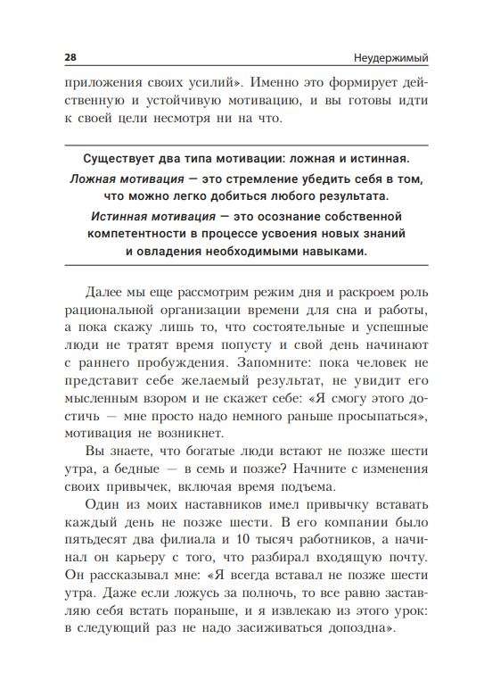 Neapturams: Motivācijas noslēpumi, kas nepieciešami drosmes, pārliecības un pozitīvas attīstībai