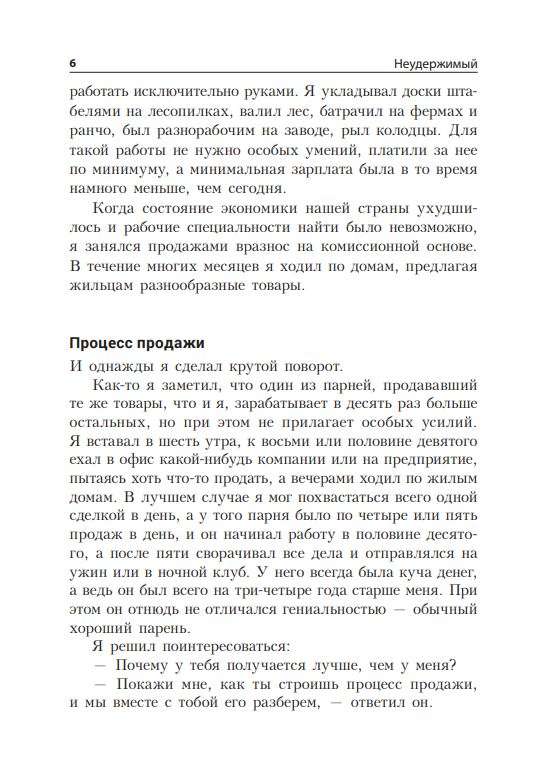 Неудержимый: Секреты мотивации, необходимые для развития смелости, уверенности в себе и позитивного