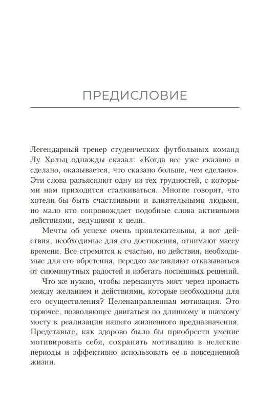 Неудержимый: Секреты мотивации, необходимые для развития смелости, уверенности в себе и позитивного