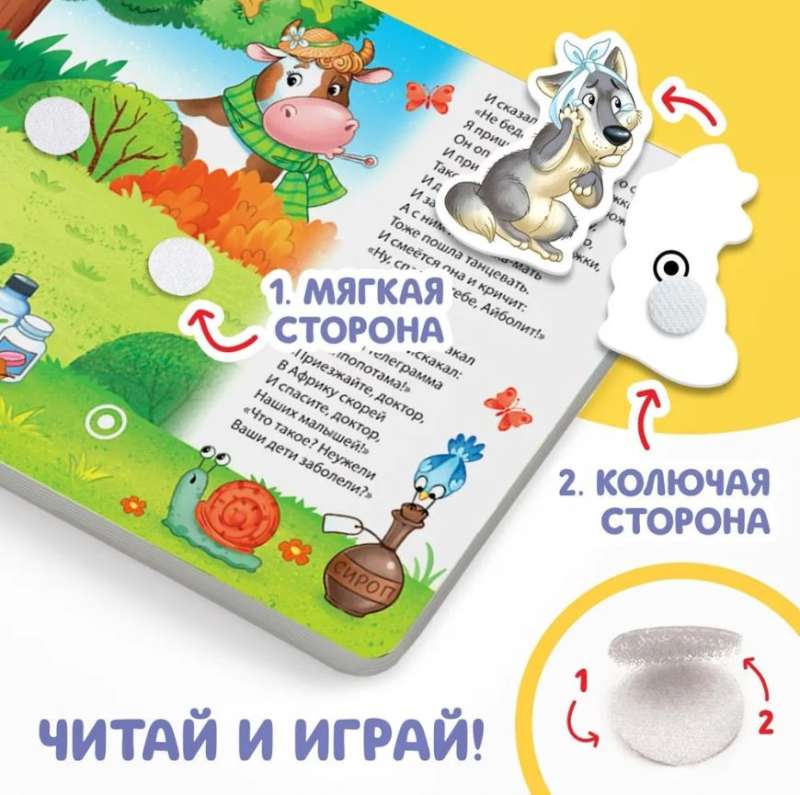 Grāmata pasaka ar lipīgām uzlīmēm "Aibolits"