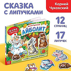 Grāmata pasaka ar lipīgām uzlīmēm "Aibolits"