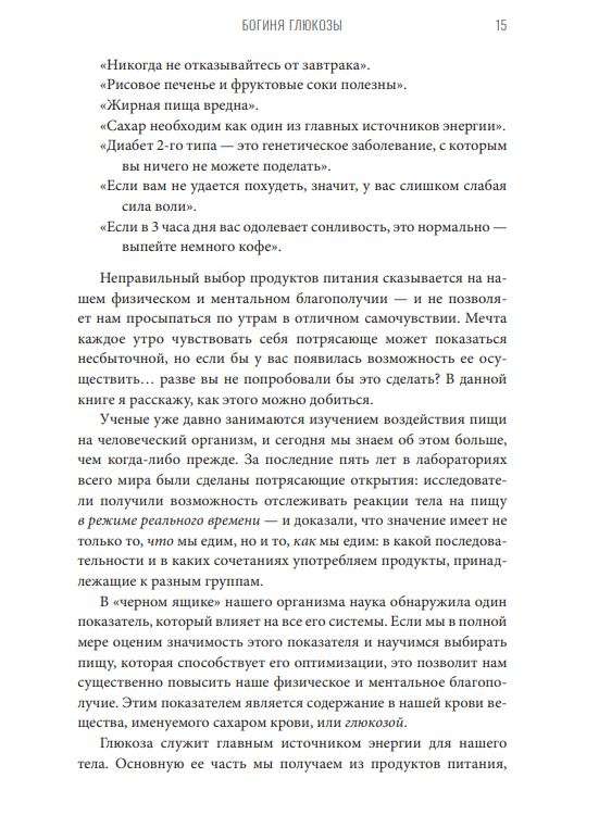 Богиня глюкозы: Нормализуйте уровень сахара в крови, чтобы изменить свою жизнь