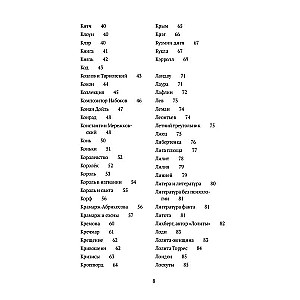 Minējumi par Nabokovu. Konspekts-vārdnīca. 3 grāmatās. Grāmata 2 (I-S)