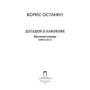 Minējumi par Nabokovu. Konspekts-vārdnīca. 3 grāmatās. Grāmata 2 (I-S)