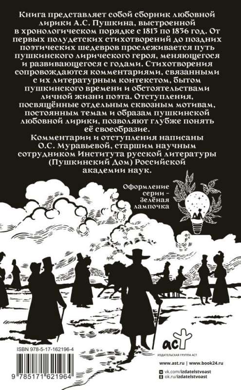 Александр Пушкин на rendez-vous. Любовная лирика с комментариями и отступлениями