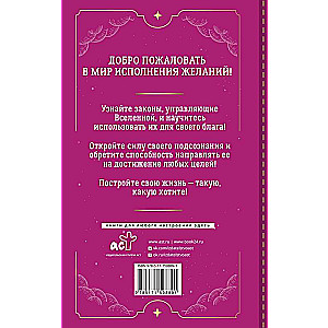 Apziņa izpildīs jūsu vēlmi! Apmācība pēc Džona Keho sistēmas. 5. izdevums