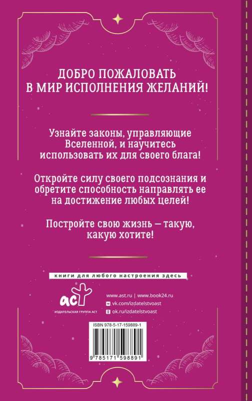 Apziņa izpildīs jūsu vēlmi! Apmācība pēc Džona Keho sistēmas. 5. izdevums
