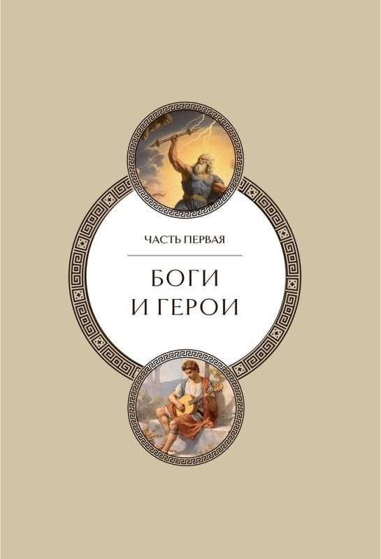 Легенды и мифы Древней Греции. Коллекционное издание