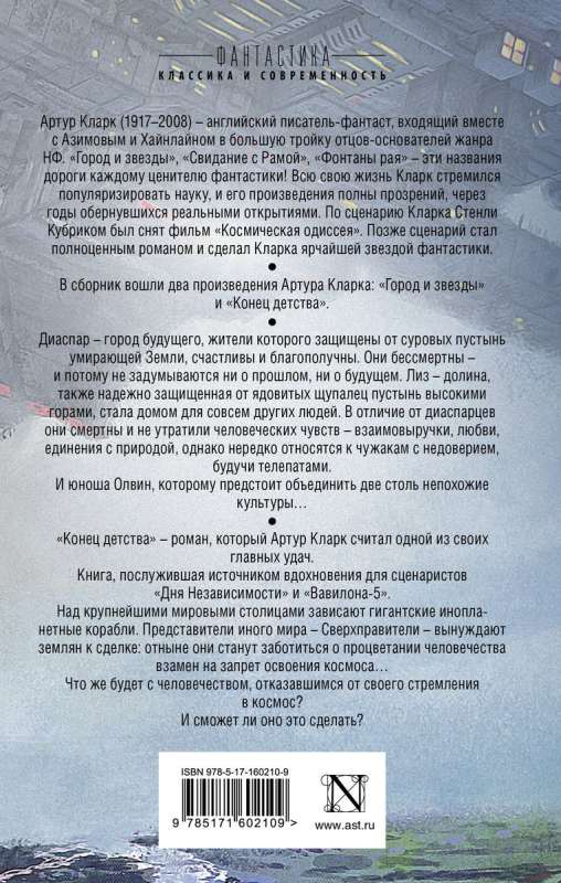 Pilsēta un zvaigznes. Bērnības beigas