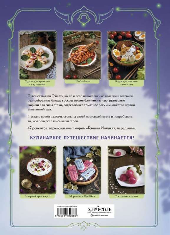 Кулинарная книга «Геншин»: вкусный путеводитель по Тейвату
