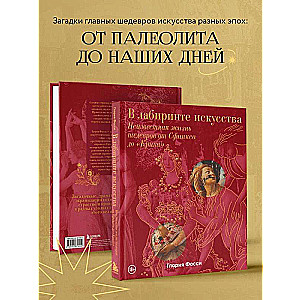 Mākslas labirintā. Dāvanas albums. Nezināmā šedevru dzīve no Sfinksa līdz "Kliedzienam"