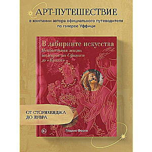 Mākslas labirintā. Dāvanas albums. Nezināmā šedevru dzīve no Sfinksa līdz "Kliedzienam"