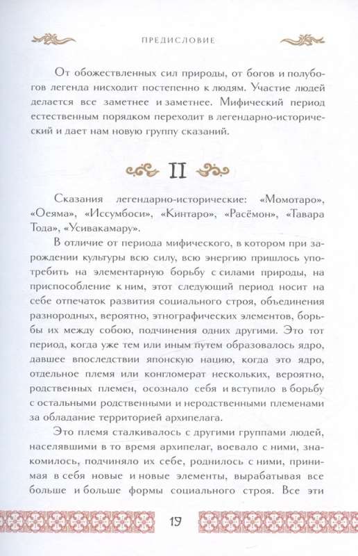 Senās Japānas stāsti. Mīti un leģendas. Kolekcijas izdevums ar ādas iesējumu, apdare ar ornamentu, trīs veidu reljefs