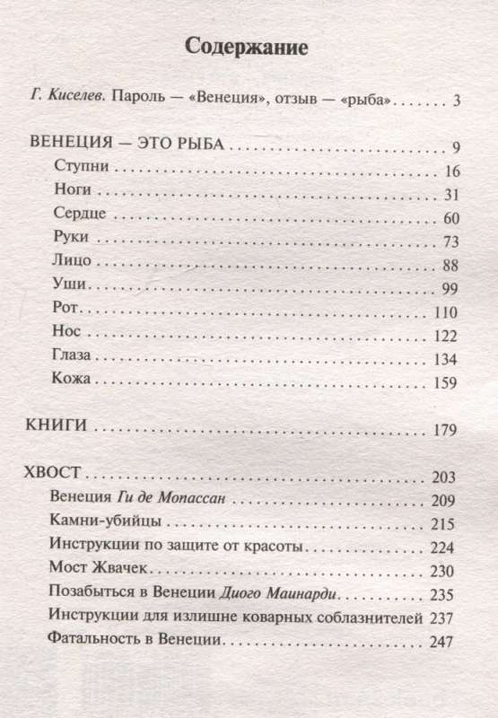 Venēcija - tā ir zivs