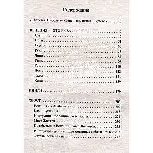Venēcija - tā ir zivs