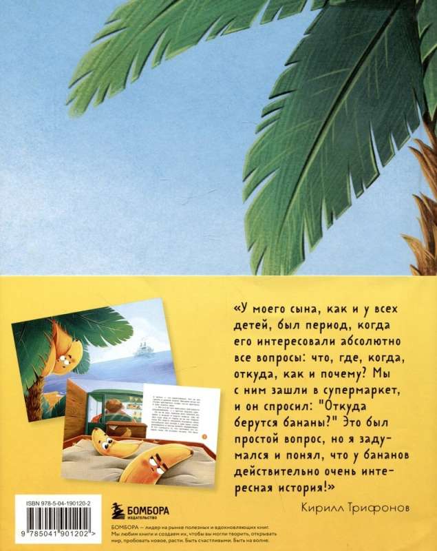 Banānu nolūks. Spilgtā pasaka par drosmīgo banānu mazajiem no 3 līdz 6 gadiem