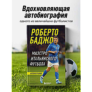 Roberto Baģo. Itāļu futbola maestro