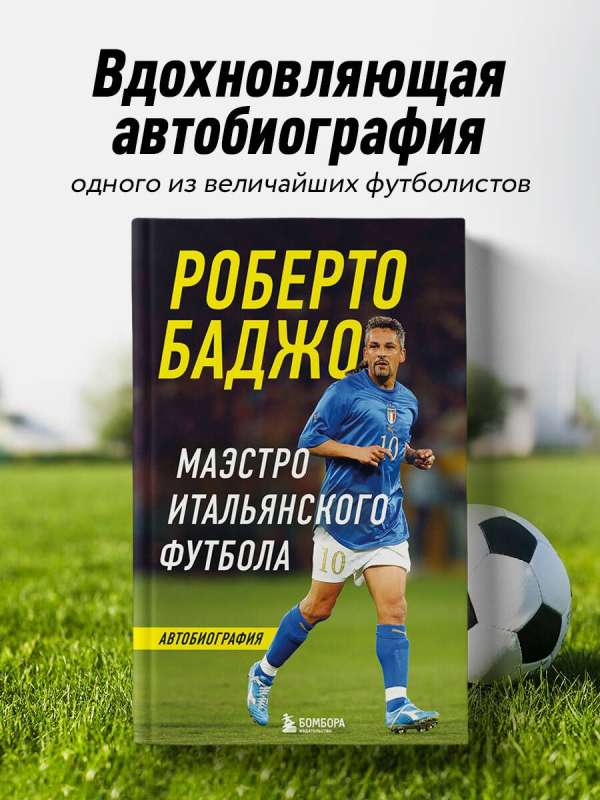 Roberto Baģo. Itāļu futbola maestro