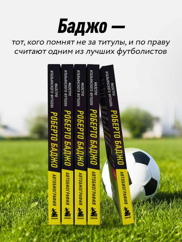 Roberto Baģo. Itāļu futbola maestro