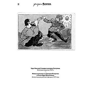 Grigorijs Rasputins. Manas kapa nav meklējama