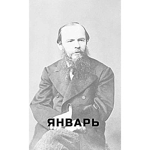 Dostojevskis. Domāšanas katrai dienai