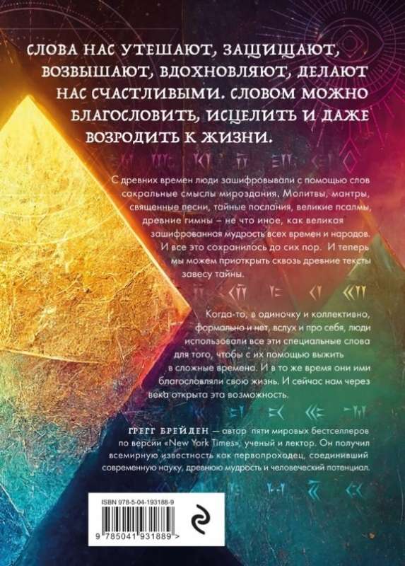 Šifrēta gudrība. Senie aizsardzības, spēka un mīlestības kodi