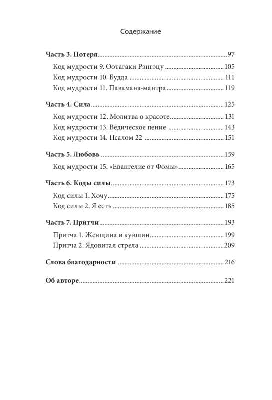 Зашифрованная мудрость. Древние коды защиты, силы и любви