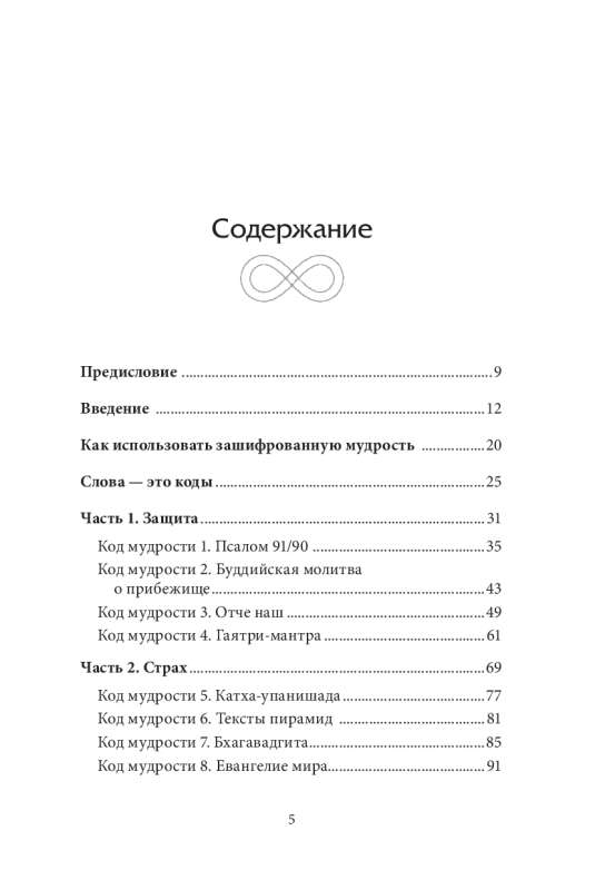 Зашифрованная мудрость. Древние коды защиты, силы и любви