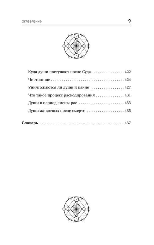 Visuma noslēpumi. Cilvēks sestās rases, dvēsele pēc nāves, dzīves jēga