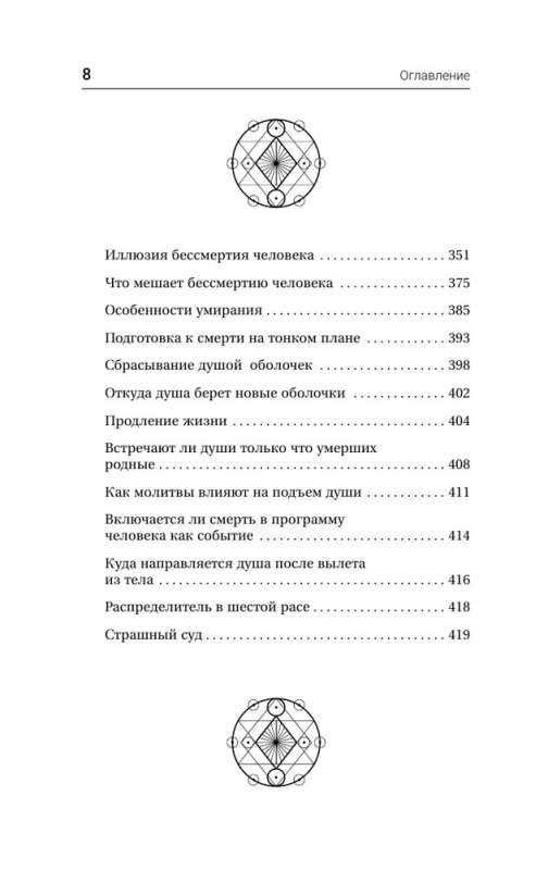 Visuma noslēpumi. Cilvēks sestās rases, dvēsele pēc nāves, dzīves jēga