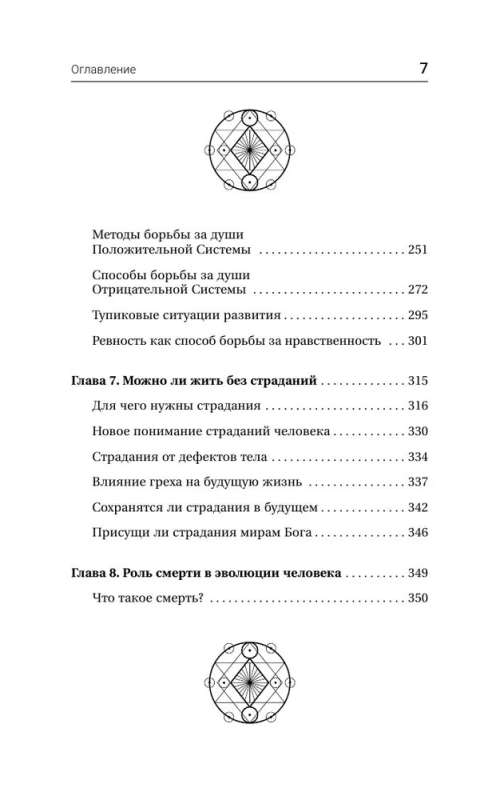 Visuma noslēpumi. Cilvēks sestās rases, dvēsele pēc nāves, dzīves jēga